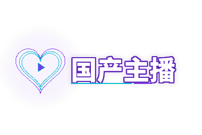 国产主播
